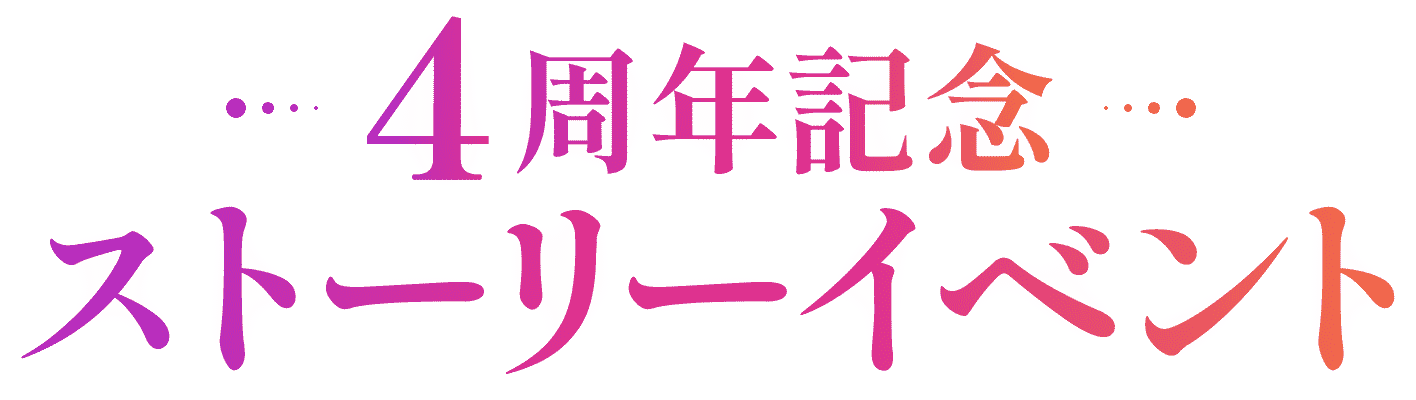 ヘブンバーンズレッド 4周年特設サイト
