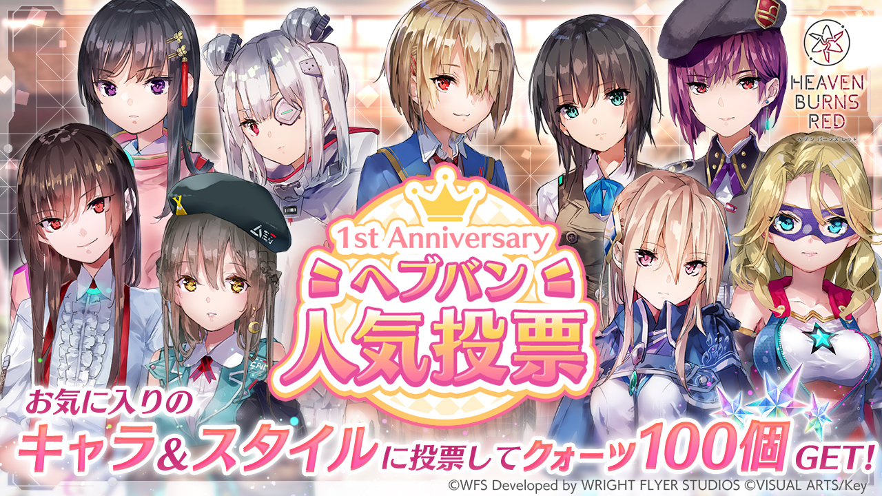 ヘブンバーンズレッド 1周年記念キャンペーンサイト