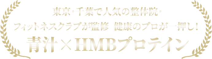 青汁×HMBプロテイン - 東葉ヘルスケアオンラインショップ