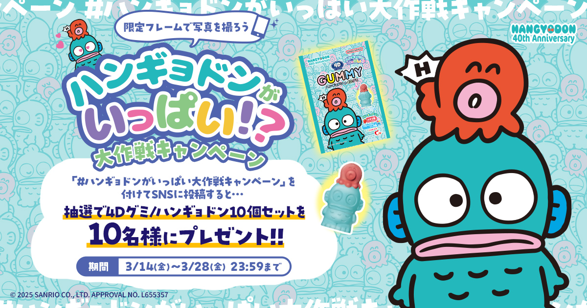 ハンギョドンがいっぱい大作戦キャンペーン│ハート 4Dグミ