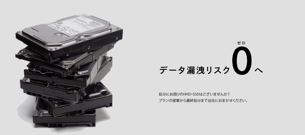 HDD/SSD処分（廃棄）・データ消去サービス｜物理破壊・磁気消去｜証明