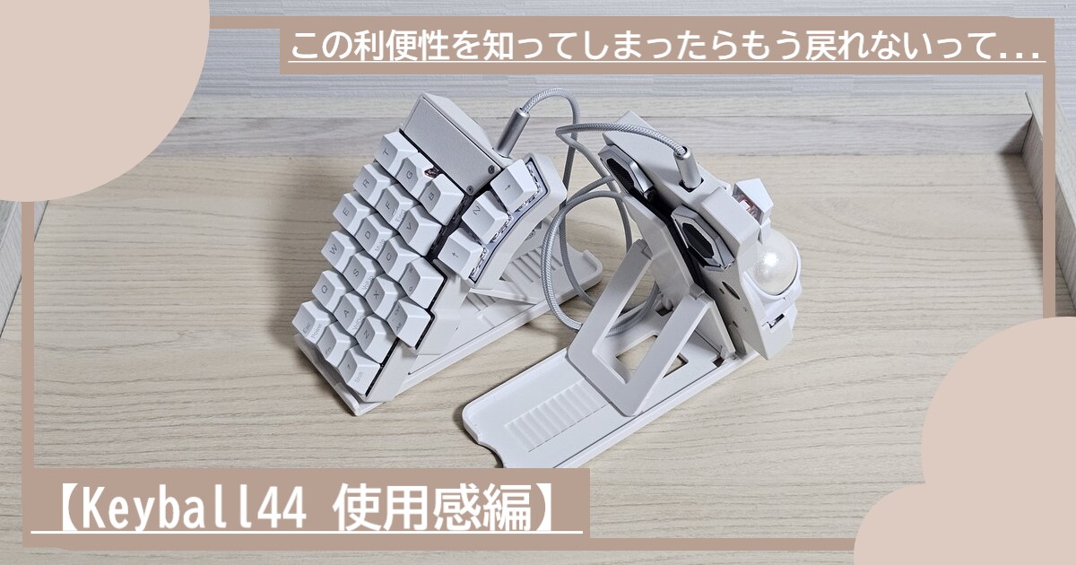 Keyball44】この利便性を知ってしまったらもう戻れないって…【使用感編