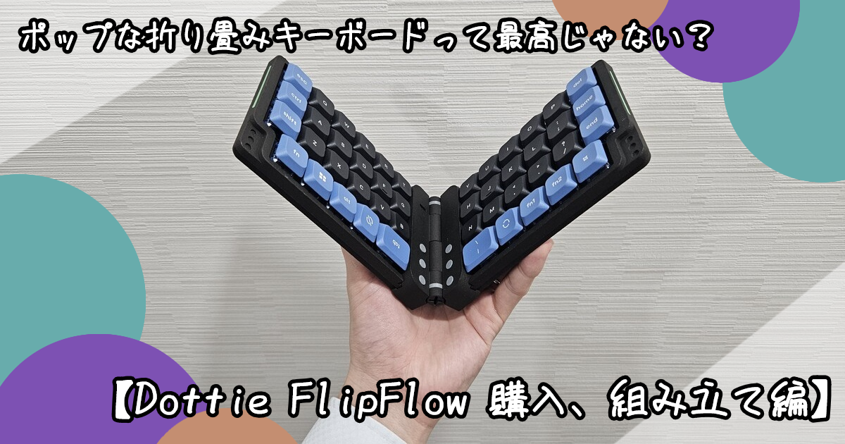 Dottie FlipFlow】ポップな折り畳みキーボードって最高じゃない
