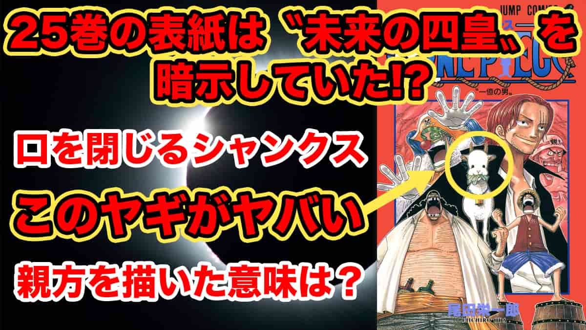 ワンピース考察】25巻の表紙は四皇の伏線だった説【ヤギと