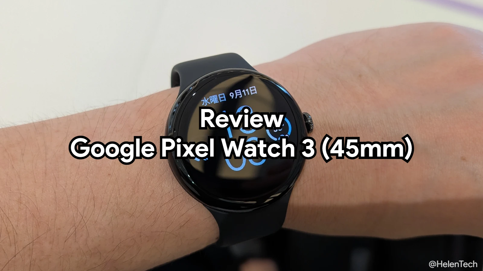 Google Pixel Watch 3 (45mm) を実機レビュー。普段使いはこれで十分