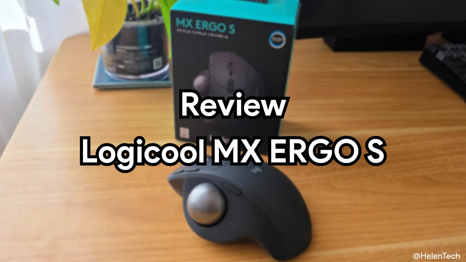 Logicool MX ERGO S を実機レビュー。Chromebook でも問題なく使える