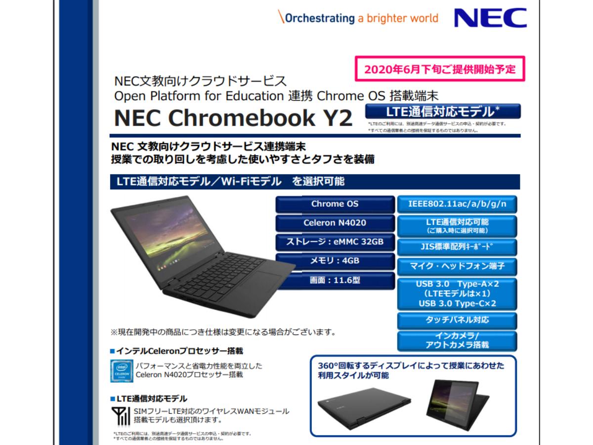 NECが｢Chromebook Y2｣を発表。GIGAスクール構想に基づく文教向けLTE