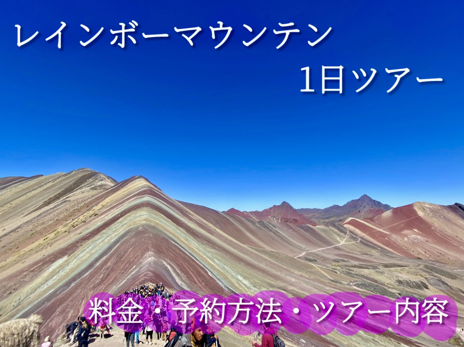 2024/06最新|ペルーのレインボーマウンテンツアーをご紹介！料金