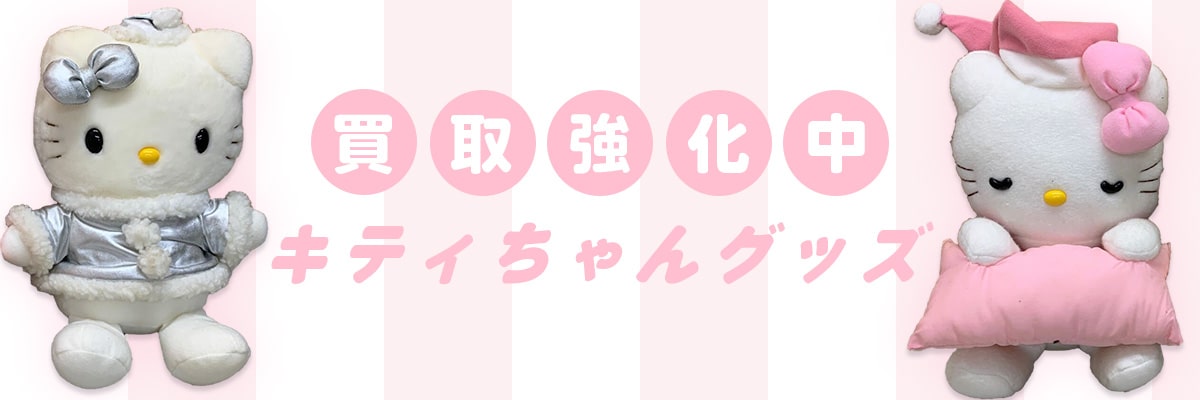 ハローキティ買取専門店TOP