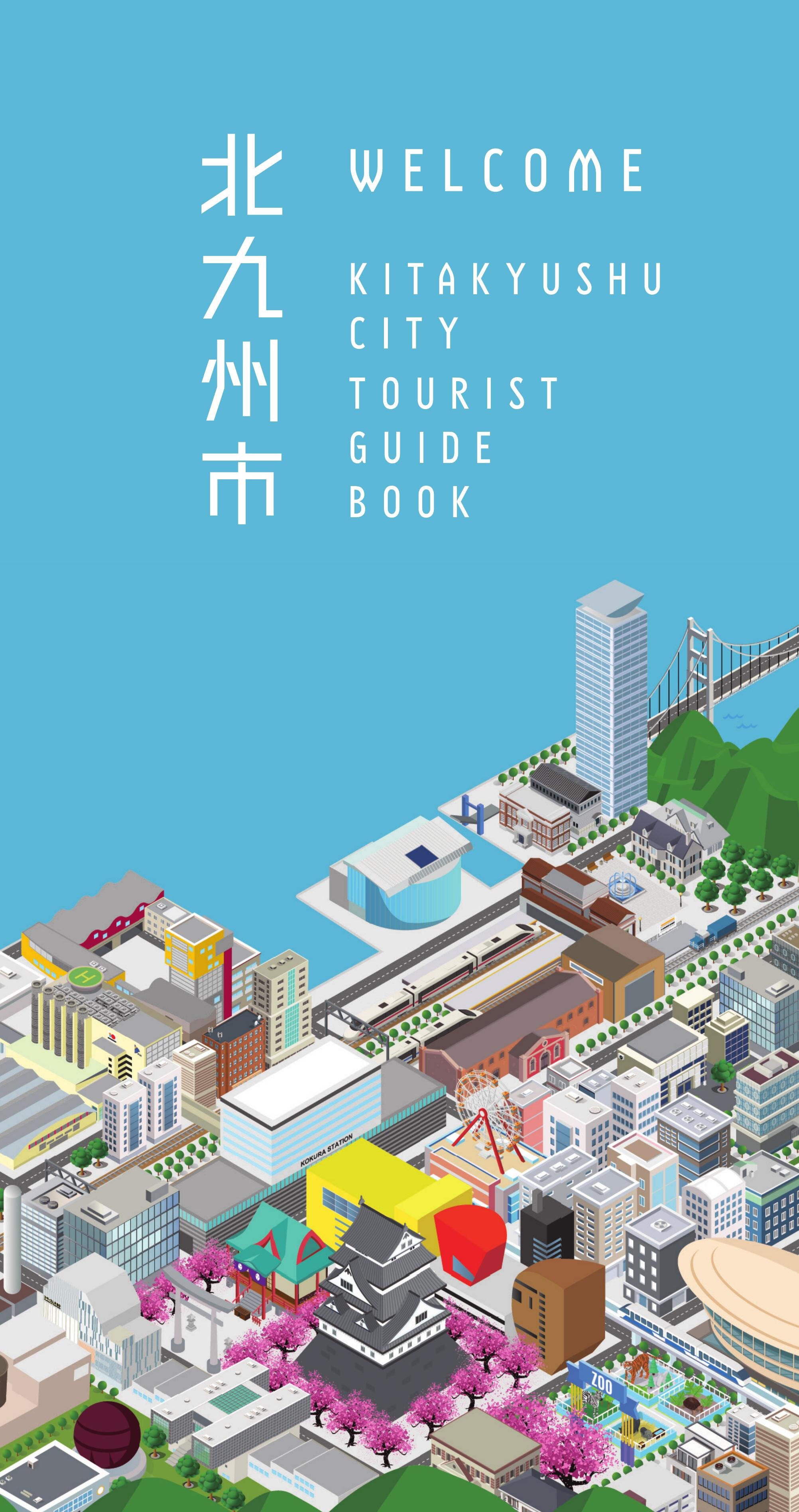 北九州ウエルカムガイドブック