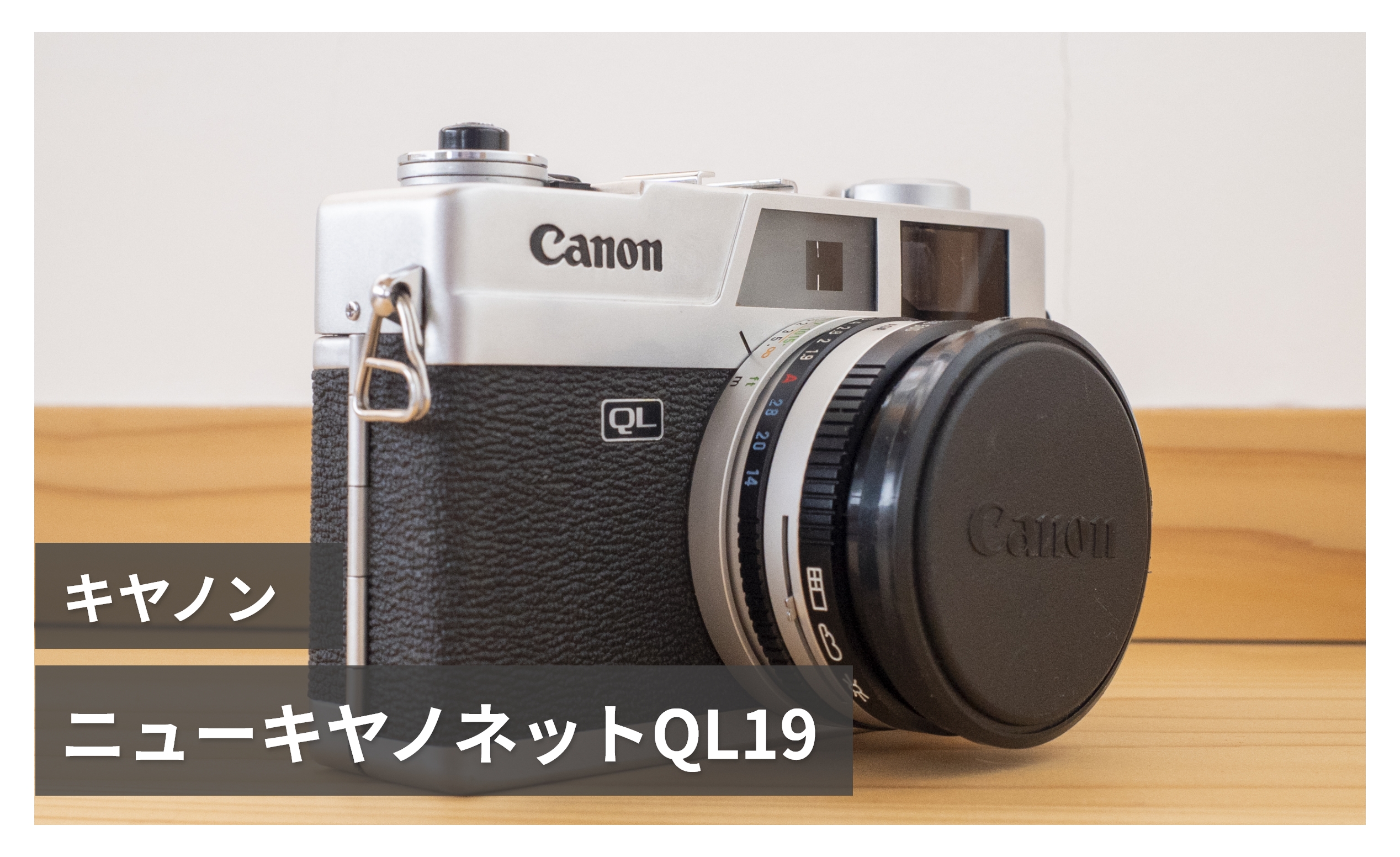 ニューキヤノネットQL19】レンジファインダーカメラのデビューに良さ