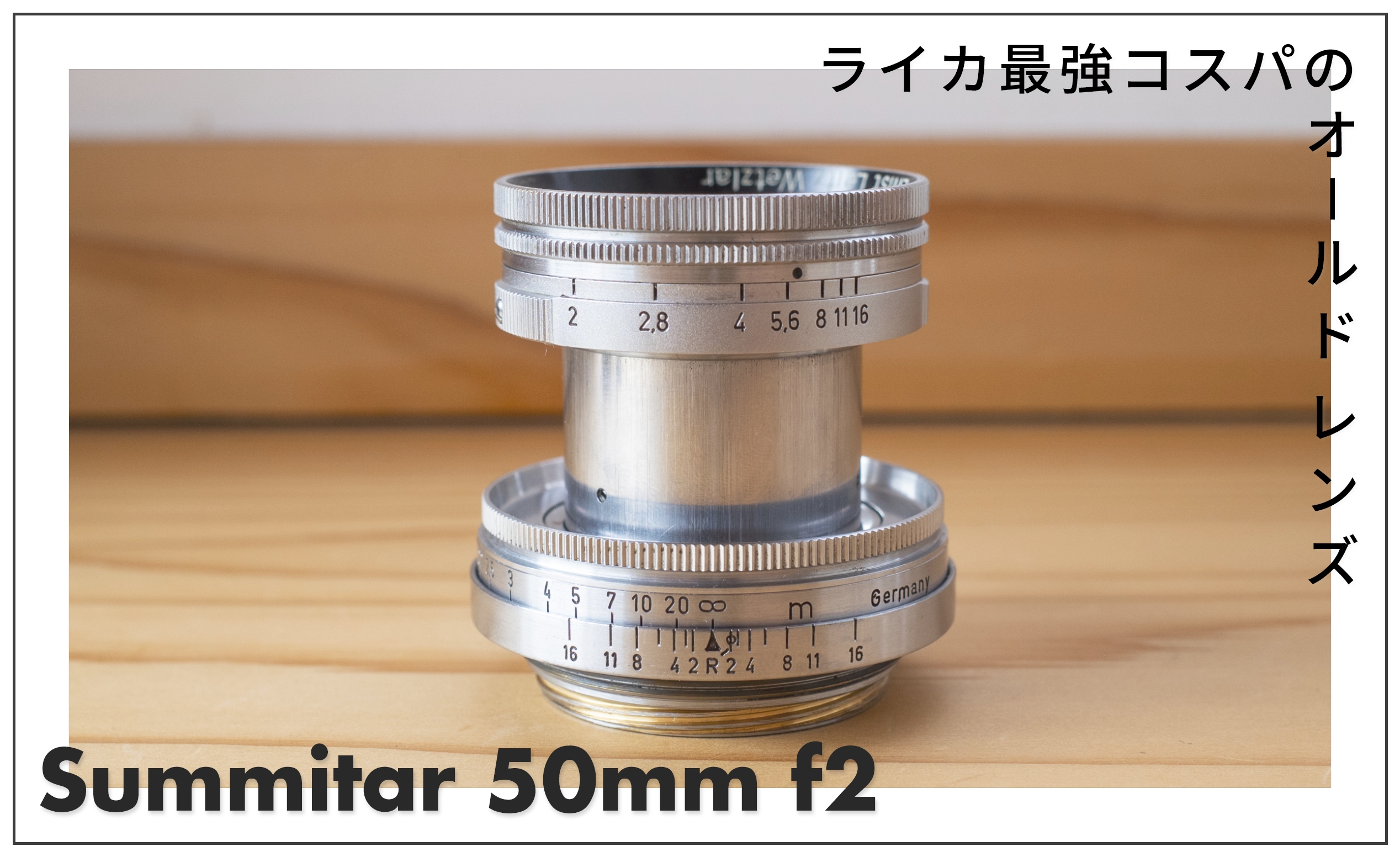 ズミタール 50mm f2 レビュー｜70年の時を越える、ライカ最強コスパの