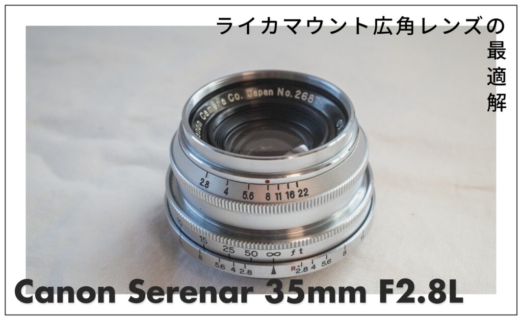 作例あり】キヤノン セレナー 35mm F2.8 L レビュー｜特徴・描写・癖を