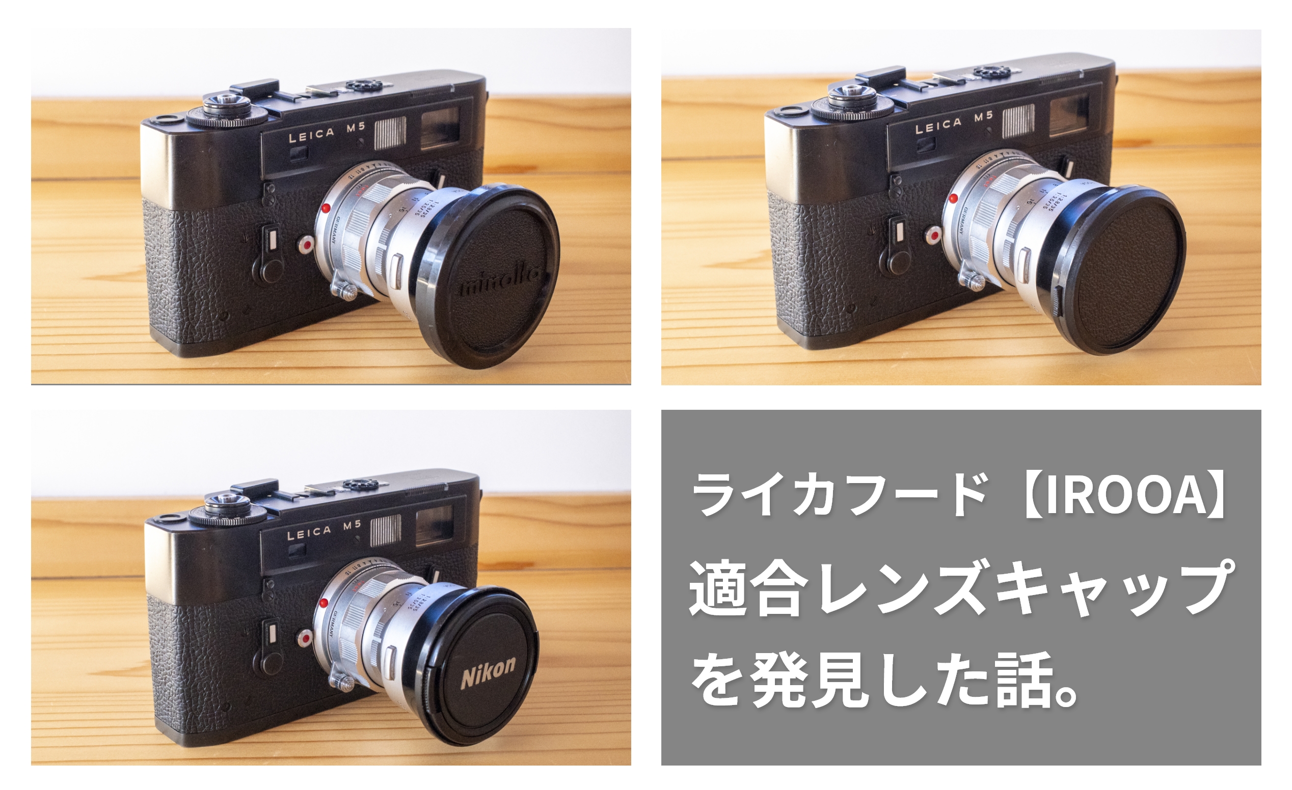 ライカレンズフード【IROOA】 に装着できるレンズキャップを見つけた