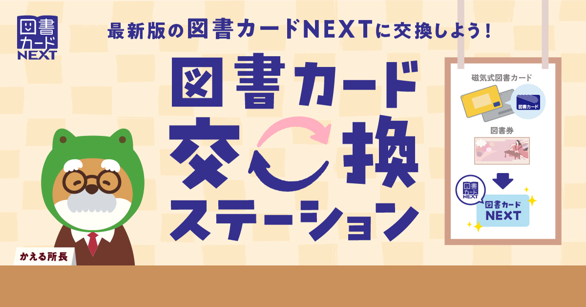 最新版の図書カードNEXTに交換しよう-図書カード交換ステーション