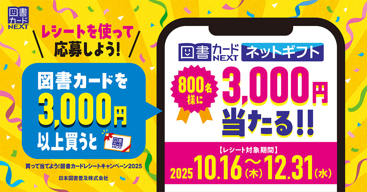 3,000円のネットギフトが800名様に当たる！図書カードキャンペーン