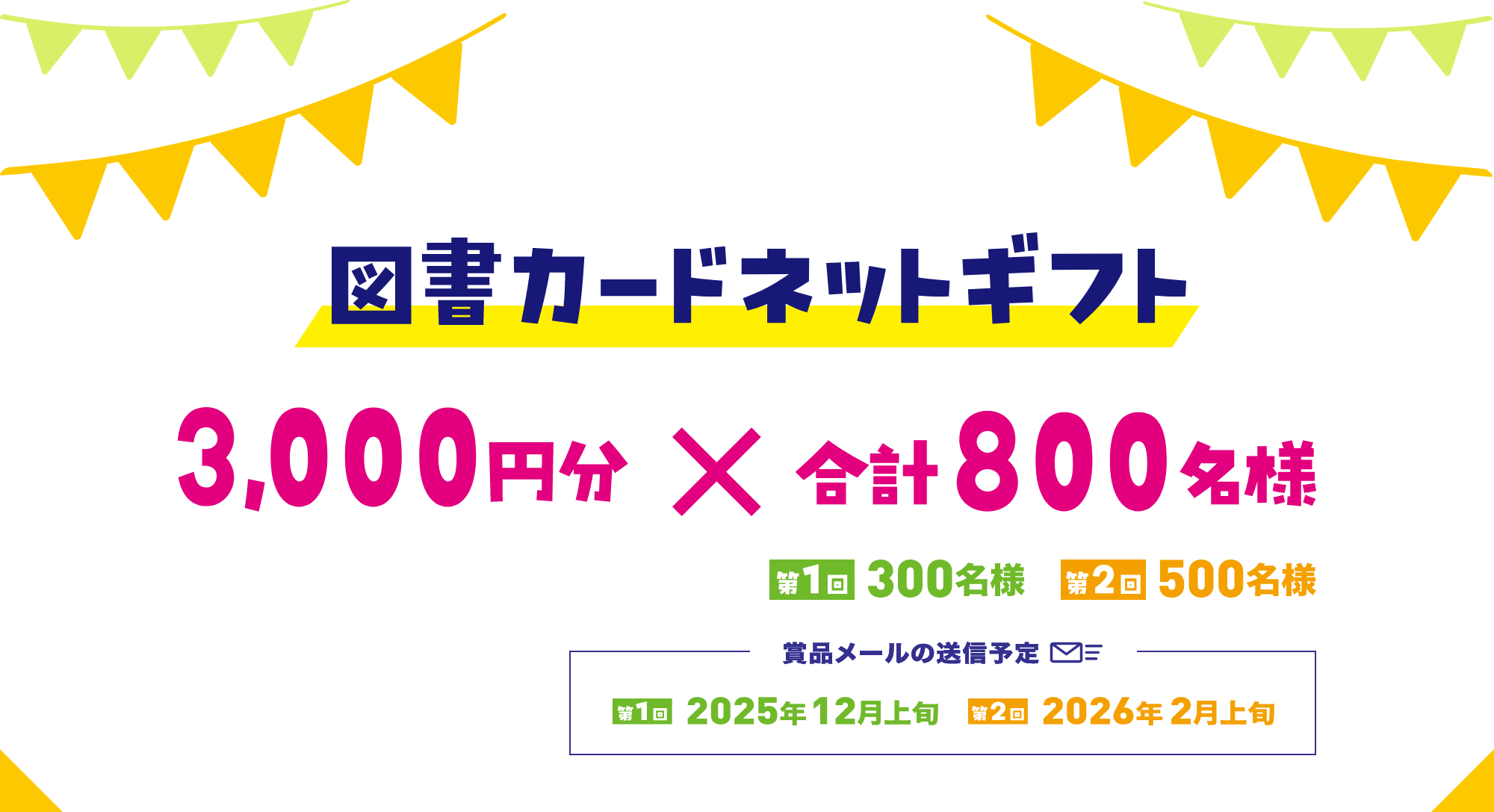 3,000円のネットギフトが800名様に当たる！図書カードキャンペーン
