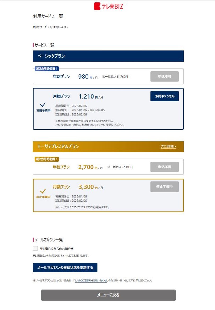 モーサテプレミアムからベーシックプランに変更する方法を教えて