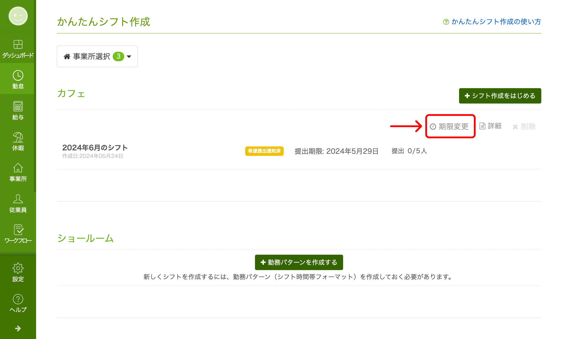シフト希望の提出期限日を変更する（かんたんシフト作成） – スマレジ