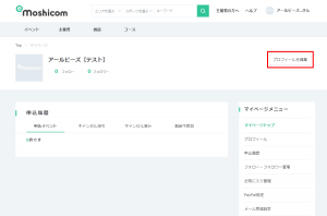 プロフィール設定について | マイページについて | e-moshicomヘルプ