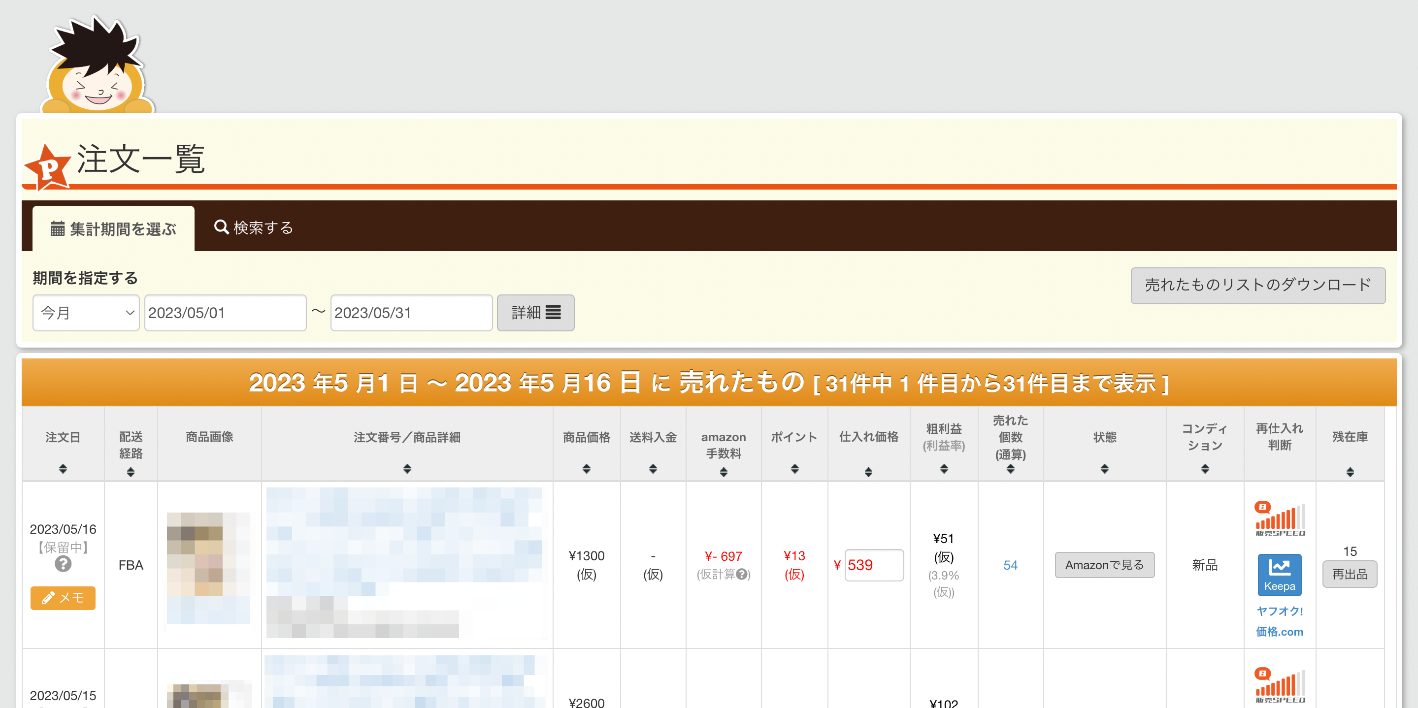 返金・返品された注文について | プライスターの使い方ブログ