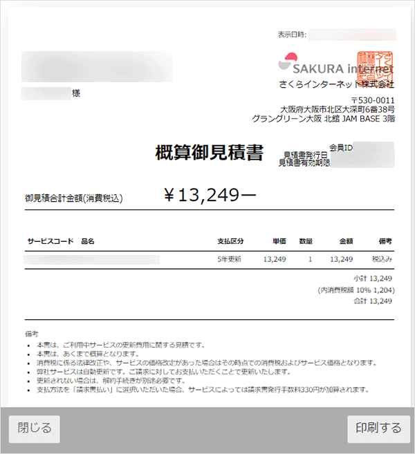 更新費用を確認したい | さくらのサポート情報