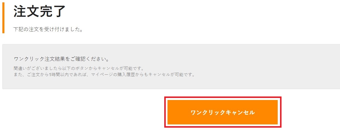 誤って行ったワンクリック注文をキャンセルする方法を教えて