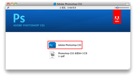 CS5 アプリケーションのアップグレードインストール手順（Mac OS）