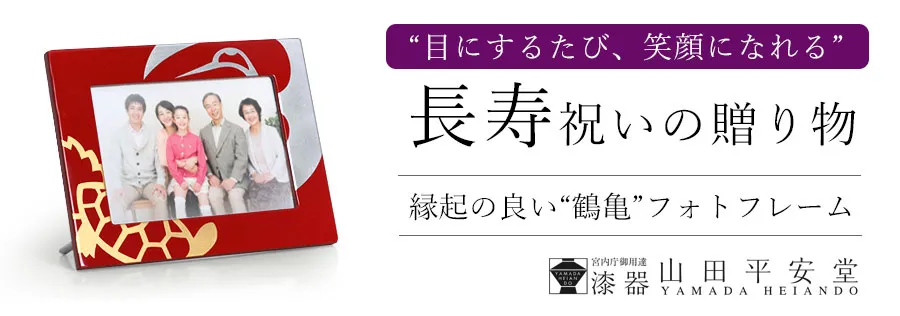 宮内庁御用達 漆器 山田平安堂】フォトフレーム／フォトスタンド写真立