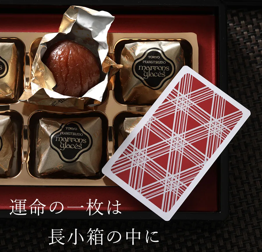 東京風月堂マロングラッセと小箱ポーカーのセット │ 宮内庁御用達
