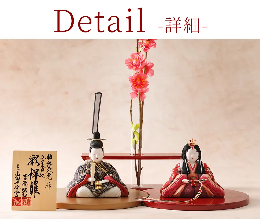 ≪吉徳大光×宮内庁御用達 漆器 山田平安堂≫江戸木目込み座り雛人形日
