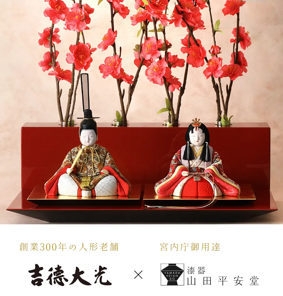 ≪吉徳大光×宮内庁御用達 漆器 山田平安堂≫江戸木目込み座り雛人形花