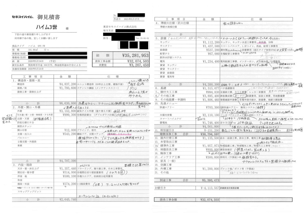 見積書全公開】セキスイハイムの建築総額について紹介 | ハイまに！
