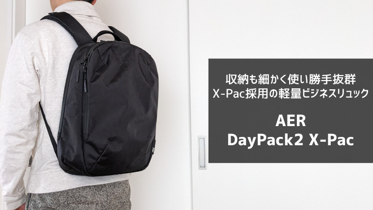 収納も細かく使い勝手抜群。X-Pac採用の軽量ビジネスリュック「AER Day