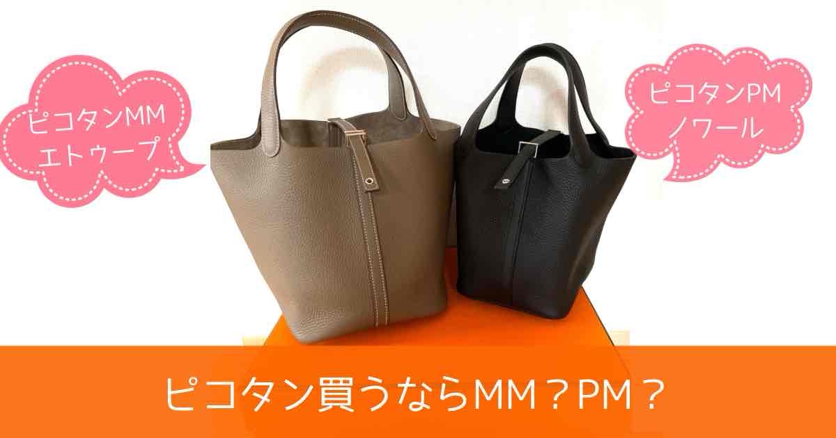 究極の選択】ピコタンはPMかMMのどちらがいい？エルメスバッグのサイズ
