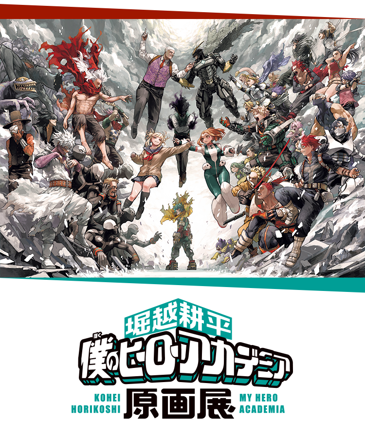堀越耕平『僕のヒーローアカデミア』原画展