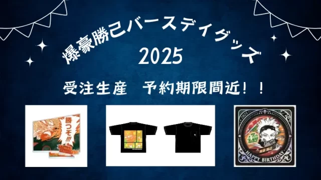 急げ！】爆豪勝己の2025年バースデイ新作グッズ受注期限まで残り4日