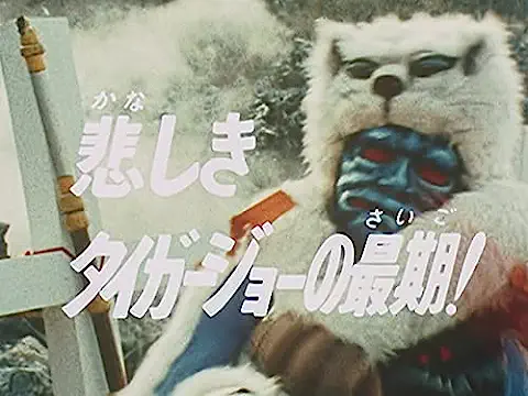 更新】怪傑ライオン丸のタイガージョー、虎錠之介について語ろう