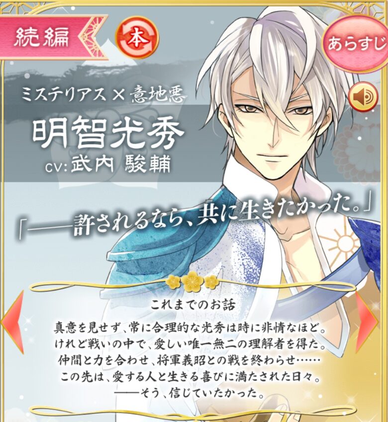 イケメン戦国！明智光秀 続編 攻略！共通/至福/激情/刹那ルートまとめ