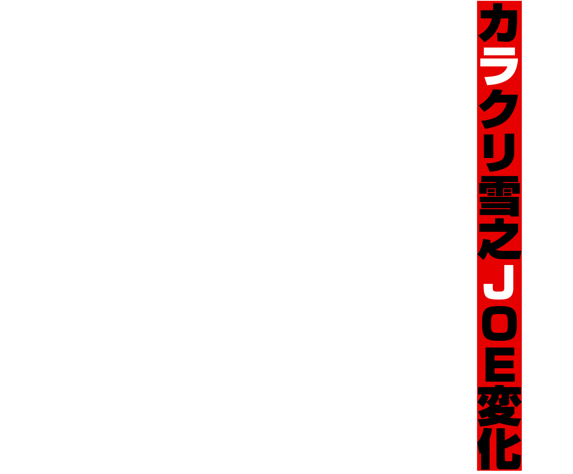 歴代公演：カラクリ雪之JOE変化 | 劇団ヘロヘロQカムパニー