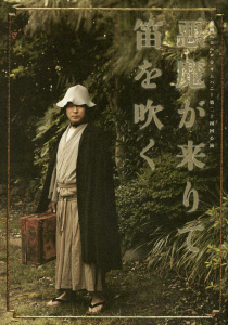 歴代公演：悪魔が来りて笛を吹く | 劇団ヘロヘロQカムパニー