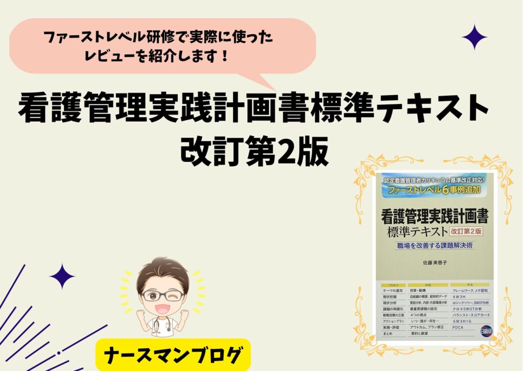 ファーストレベル研修で使える！「看護管理実践計画書標準テキスト