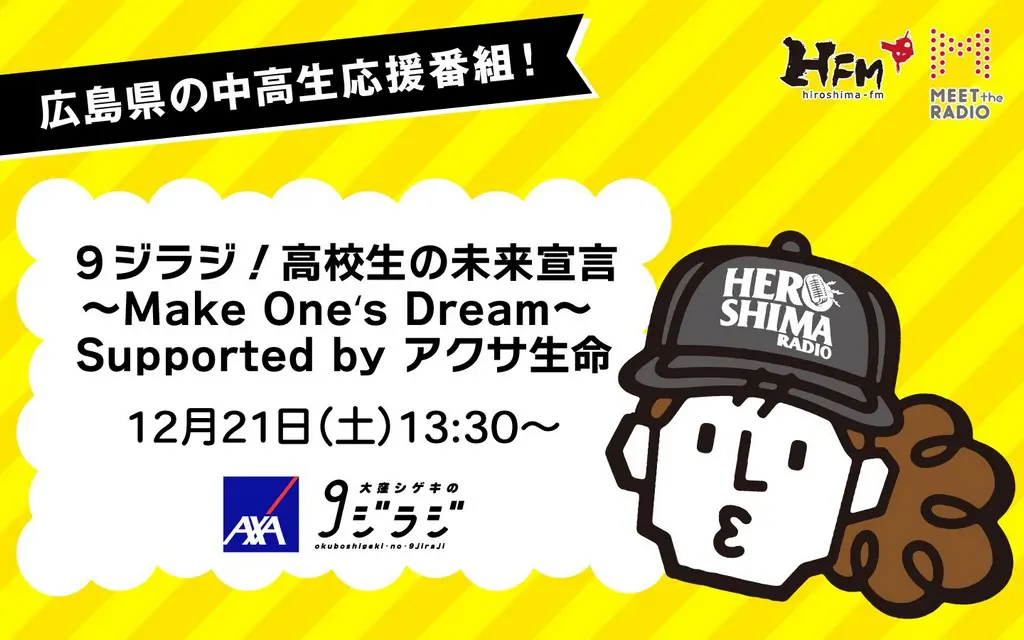 今年も開催決定！「9ジラジ！高校生の未来宣言～Make One's Dream
