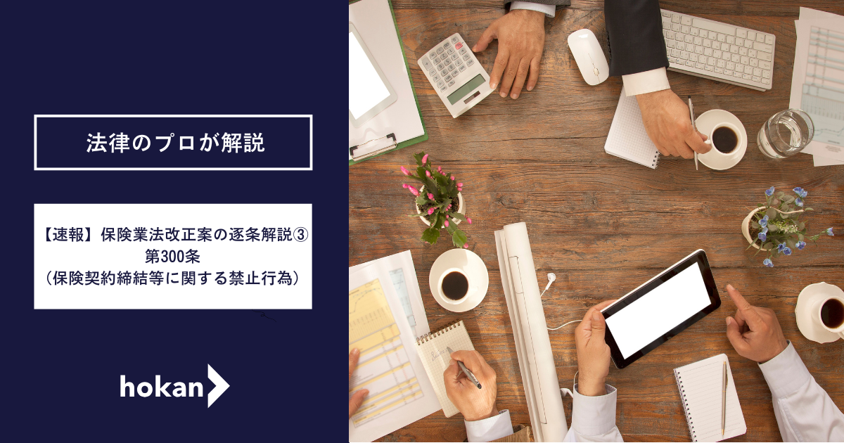 速報】保険業法改正案の逐条解説③第300条（保険契約締結等に関する