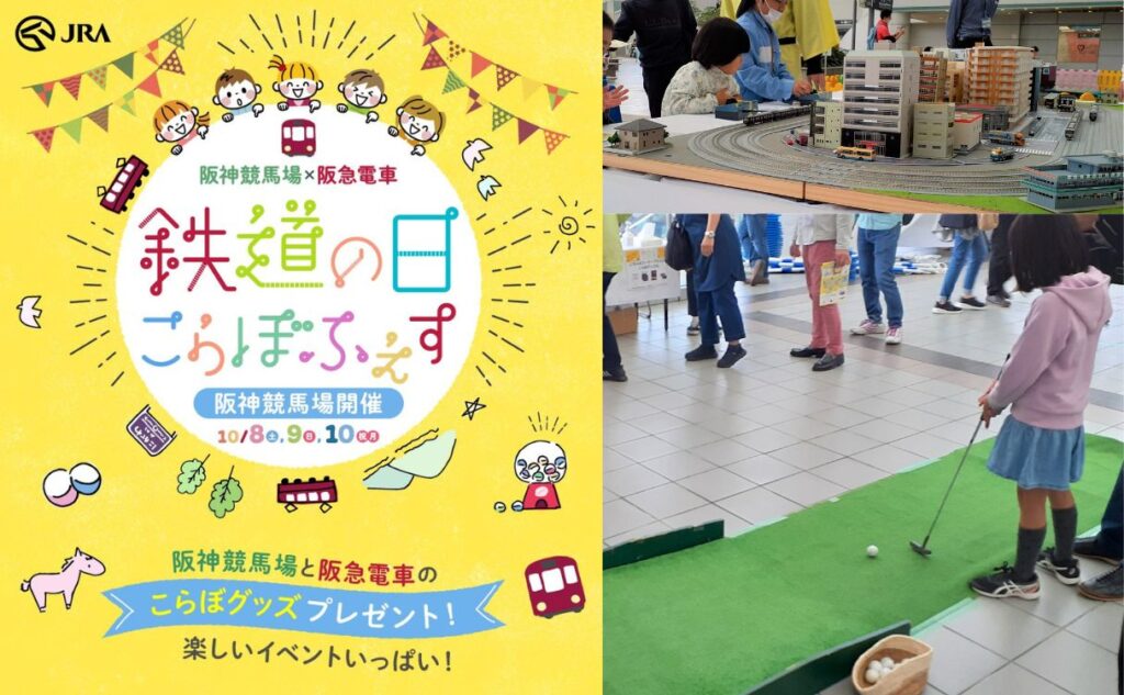 鉄道の日(10月14日)にちなんだ、阪神競馬場×阪急電車の