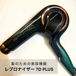 レプロナイザー 7D Plus(B2090400)｜コスメ・デパコス｜阪急百貨店公式