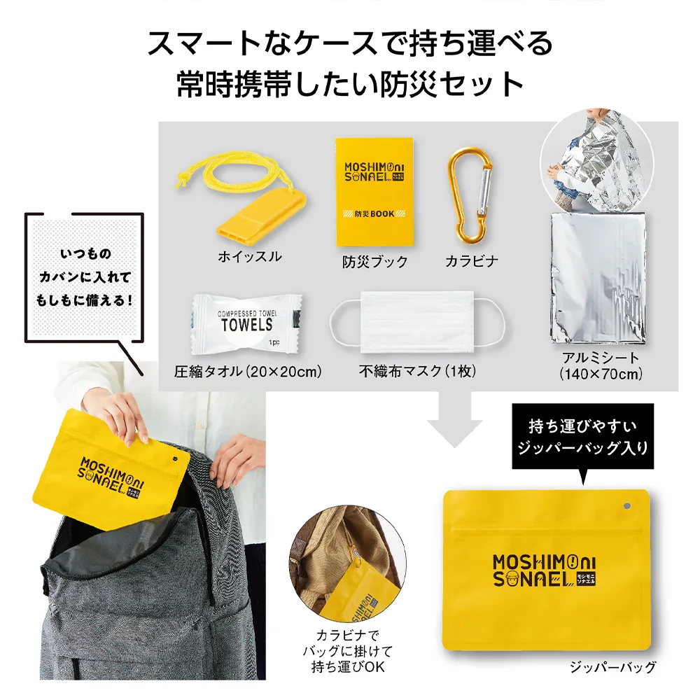 モシモニソナエル 必携7点セット(既製品)【販促花子ノベルティ】