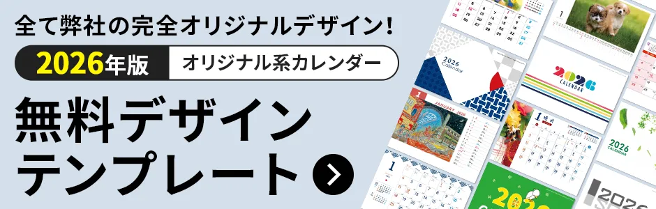 オリジナル卓上カレンダー8枚組(B6ケース)【販促花子ノベルティ】