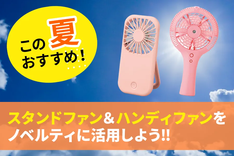 この夏おすすめ！スタンドファン＆ハンディファンをノベルティに活用