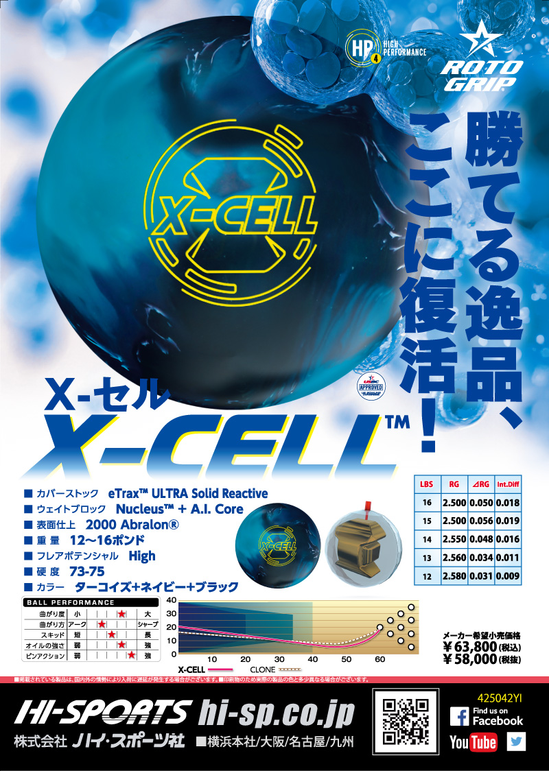 X-セル - ハイスポーツ社 ：信頼のボウリング用品販売